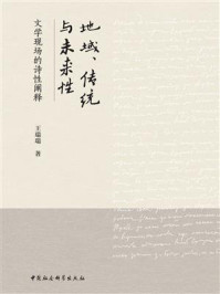 《地域、传统与未来性：文学现场的诗性阐释》-王瑞瑞