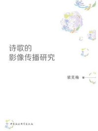 《诗歌的影像传播研究》-梁笑梅