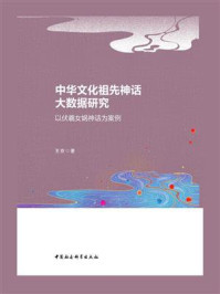 《中华文化祖先神话大数据研究：以伏羲女娲神话为案例》-王京