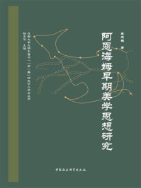 《阿恩海姆早期美学思想研究》-李天鹏