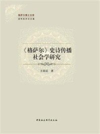 《《格萨尔》史诗传播社会学研究》-王景迁