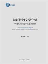 《辩证性的文学守望：中国现当代文学在德语世界》-顾文艳