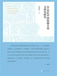 《20世纪中国短篇小说文体史研究》-吴德利