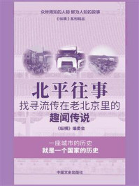 《北平往事：找寻流传在老北京里的趣闻传说》-《纵横》编委会