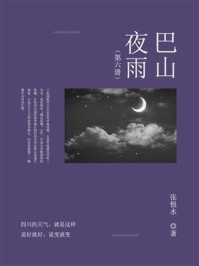 《巴山夜雨（第六册）》-张恨水