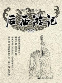 《明代神魔小说：后西游记（上）》-无名氏