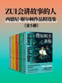 《ZUI会讲故事的人：西德尼·谢尔顿作品精选集（全5册）》-西德尼·谢尔顿