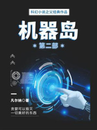 《科幻小说之父经典作品：机器岛（第二部）》-凡尔纳