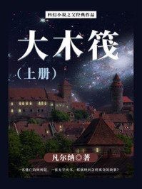 《科幻小说之父经典作品：大木筏（上册）》-凡尔纳