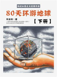 《科幻小说之父经典作品：80天环游地球（下册）》-凡尔纳