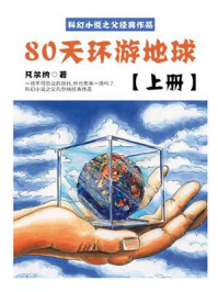 《科幻小说之父经典作品：80天环游地球（上册）》-凡尔纳