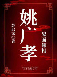 《鬼面佛相：姚广孝》-苏启文