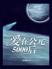 《爱在公元5000后》-炫炫肥