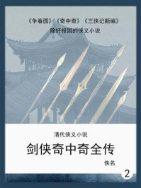 《清代侠义小说：剑侠奇中奇全传 2》-佚名