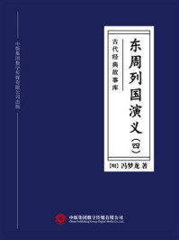 《古代经典故事库：东周列国演义（4）》-冯梦龙