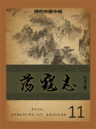 《清代长篇小说：荡寇志 11》-俞万春