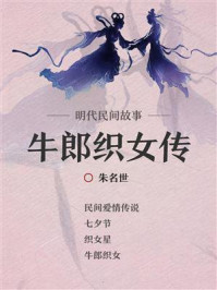 《明代民间故事：牛郎织女传》-朱名世