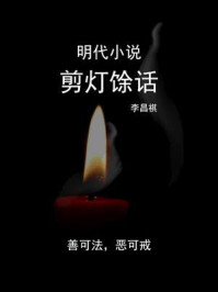 《明代小说：剪灯馀话》-李昌祺