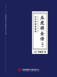 《古代经典故事库：五虎将全传（中）》-李雨堂