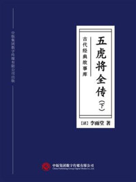 《古代经典故事库：五虎将全传（下）》-李雨堂