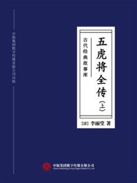 《古代经典故事库：五虎将全传（上）》-李雨堂