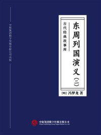 《古代经典故事库：东周列国演义（二）》-冯梦龙