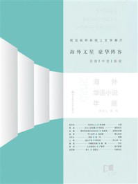 《海外华语小说年展（2020）》-夏商