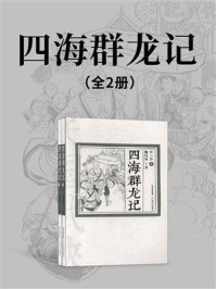 《四海群龙记（全2册）》-姚民哀