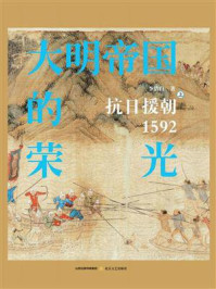 《大明帝国的荣光：抗日援朝1592（上）》-李浩白