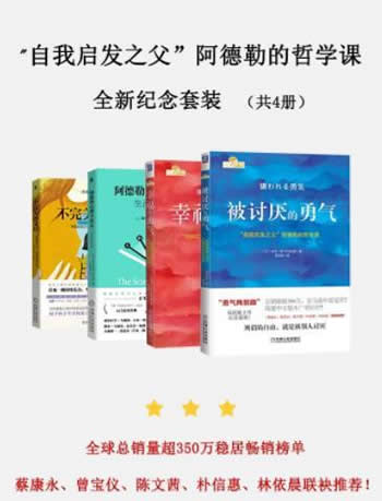 《“自我启发之父”阿德勒的哲学课全新纪念套装》/共4册