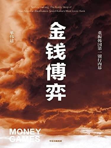 《金钱博弈》/透视韩国第一银行重振内幕，再现投资传奇