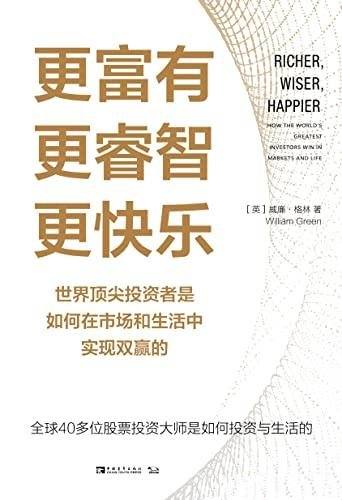 《更富有、更睿智、更快乐》/如何在市场生活中实现双赢