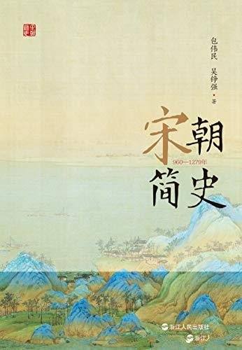 《宋朝简史》/知名宋史学者带我们回望300年大宋王朝浮沉