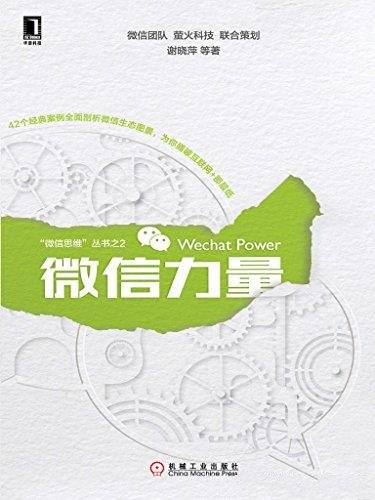 《微信力量》谢晓萍/42个经典案例全面剖析微信生态图景