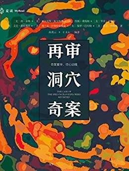 《再审洞穴奇案》/大法官与法学家重启激烈论战思辨盛宴