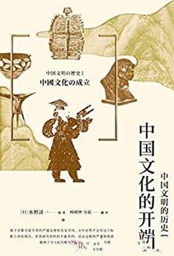 《中国文化的开端:中国文明的历史（一）》水野清一作品