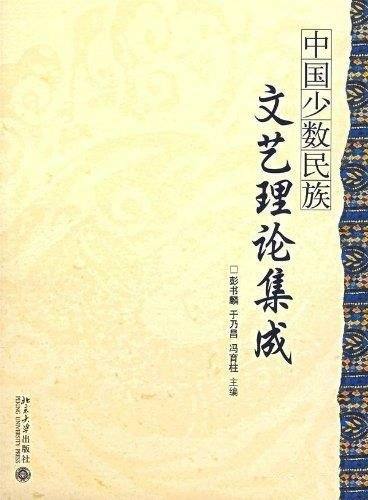 《中国少数民族文艺理论集成》/展示了文艺理论壮茂景观