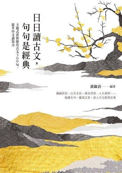 《日日讀古文，句句是經典》黃淑貞/主題式賞析歷代古文