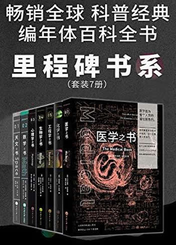 《里程碑书系》套装共7册/各学科史上的250个里程碑事件