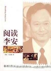《阅读李安》/这是国内研究李安及其电影的首部专著作品