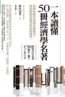 《一本讀懂50冊經濟學名著》/瞭解改變世界的經濟學图书