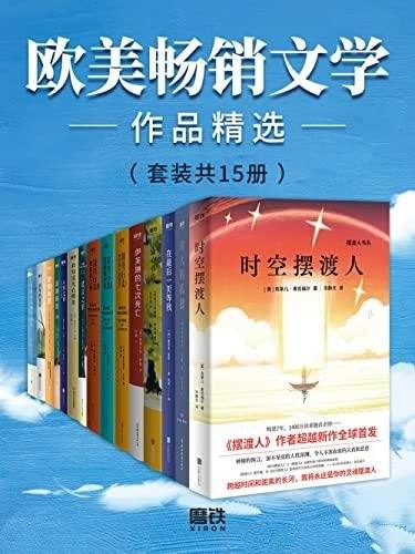 《欧美畅销文学作品精选》套装共15册/全球媒体盛赞力荐