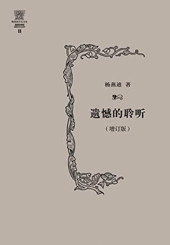 《遗憾的聆听》/是杨燕迪教授多年来的音乐评论文章集锦