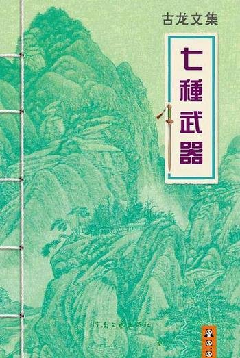 《七种武器》古龙武侠小说系列/七种令人闻风丧胆的武器