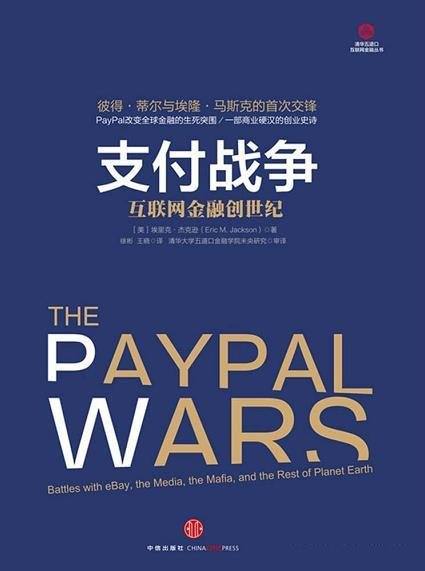 《支付战争：互联网金融创世纪》/展现金融产品运营策略