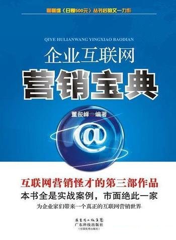 《企业互联网营销宝典》/列举了共60多种互联网营销方法