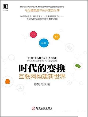 《时代的变换》/深刻的解读移动互联网发展的本质与规律