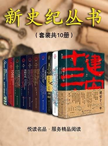 《新史纪丛书系列》套装共10本/重新审视历史的波澜壮阔