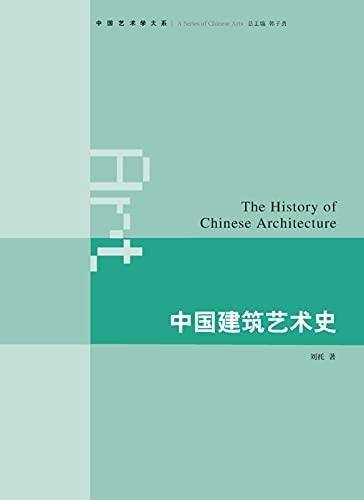 《中国建筑艺术史》刘托著/包含历史典籍的中国建筑简史