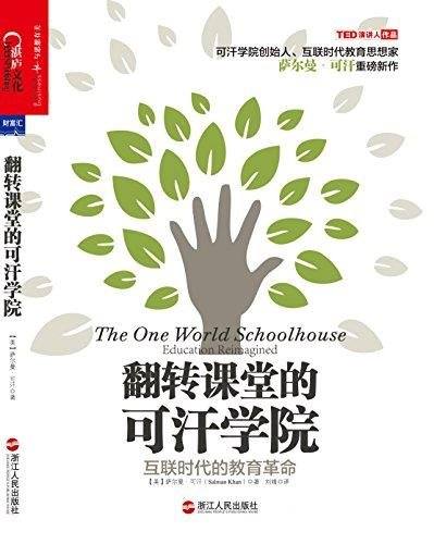 《翻转课堂的可汗学院:互联时代的教育革命》萨尔曼.可汗